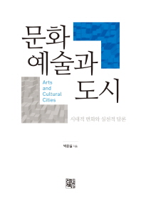 문화예술과 도시